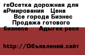 геОсетка дорожная для аРмирования › Цена ­ 1 000 - Все города Бизнес » Продажа готового бизнеса   . Адыгея респ.